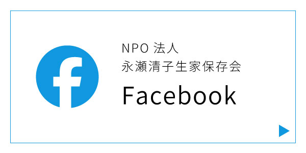 永瀬清子生家保存会facebook